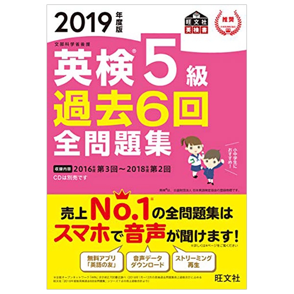 19年度版 英検5級 過去6回全問題集 音声dl付 19年度版 英検5級 過去6回全問題集 音声dl付