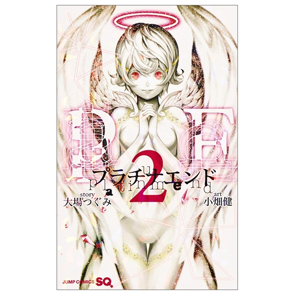 プラチナエンド 2 ジャンプコミックスdigital プラチナエンド 2 ジャンプコミックスdigital