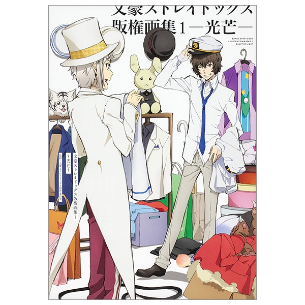 文豪ストレイドッグス版権画集 1 光芒